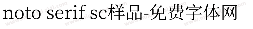 noto serif sc样品字体转换